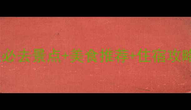 图片 五一西安旅游攻略五天必去景点+美食推荐+住宿攻略（附最新交通指南）1