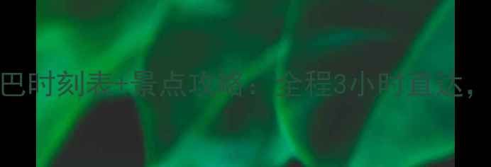 图片 五台山到太原大巴时刻表+景点攻略：全程3小时直达，省时省心游山西