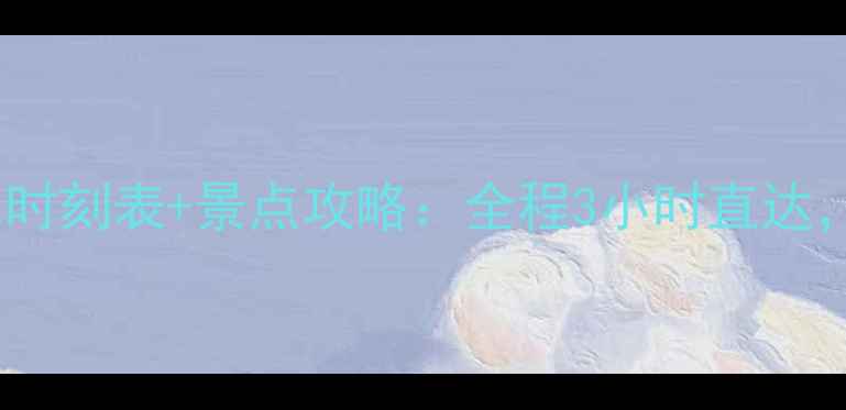 图片 五台山到太原大巴时刻表+景点攻略：全程3小时直达，省时省心游山西2