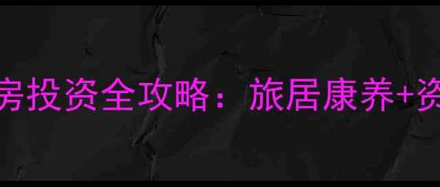 图片 五台山景区二手房投资全攻略：旅居康养+资产增值双轨并行