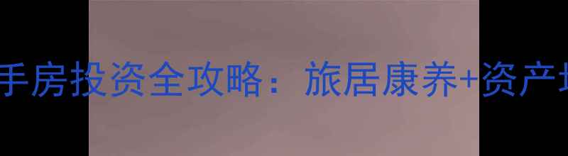 图片 五台山景区二手房投资全攻略：旅居康养+资产增值双轨并行1
