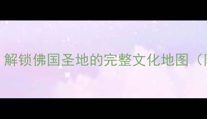 图片 五台山景区到五台县深度游：解锁佛国圣地的完整文化地图（附交通攻略+必去景点清单）2