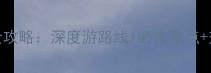 图片 五台山自助游全攻略：深度游路线+必去景点+交通住宿美食全