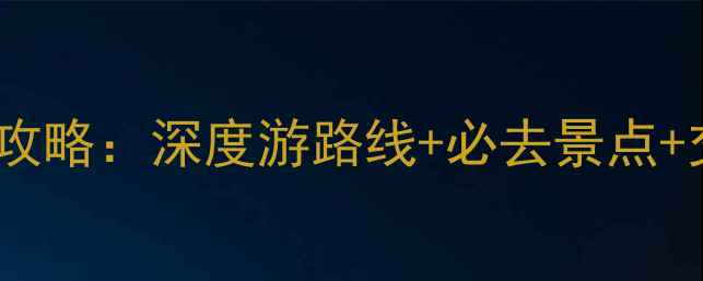 图片 五台山自助游全攻略：深度游路线+必去景点+交通住宿美食全1