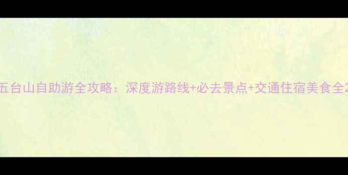 图片 五台山自助游全攻略：深度游路线+必去景点+交通住宿美食全2