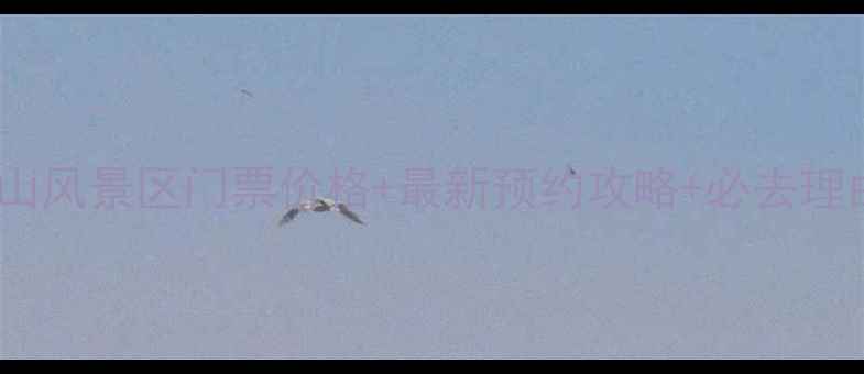 图片 五台山风景区门票价格+最新预约攻略+必去理由全1