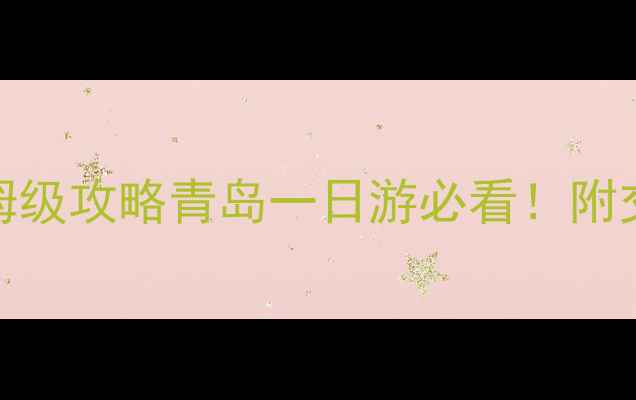 图片 五四广场到崂山景区保姆级攻略青岛一日游必看！附交通路线门票美食全攻略