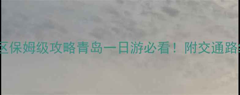 图片 五四广场到崂山景区保姆级攻略青岛一日游必看！附交通路线门票美食全攻略2