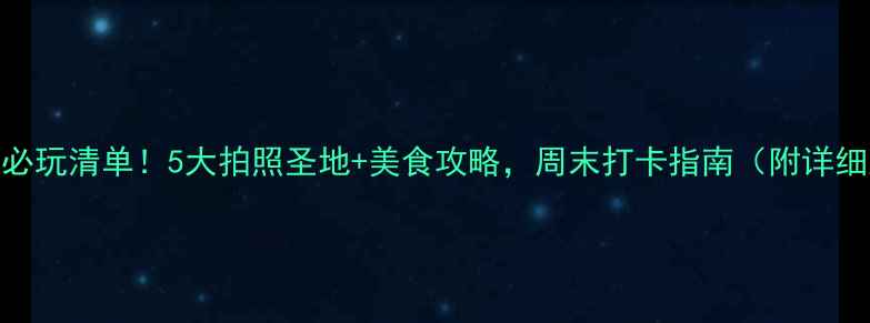 图片 五塘广场必玩清单！5大拍照圣地+美食攻略，周末打卡指南（附详细路线）📸