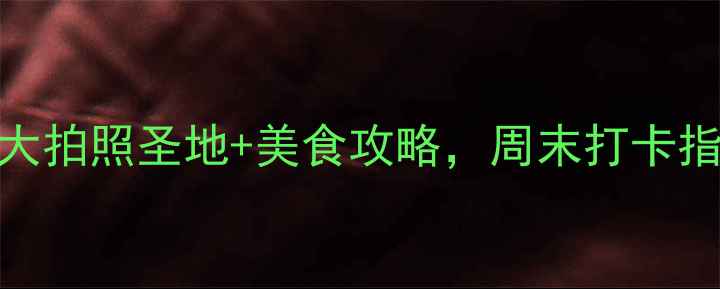 图片 五塘广场必玩清单！5大拍照圣地+美食攻略，周末打卡指南（附详细路线）📸1