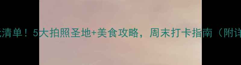 图片 五塘广场必玩清单！5大拍照圣地+美食攻略，周末打卡指南（附详细路线）📸2