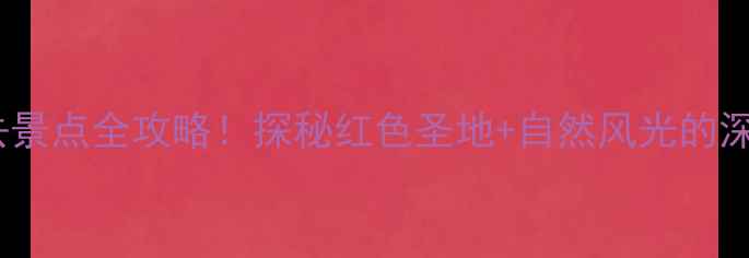 图片 井冈山必去景点全攻略！探秘红色圣地+自然风光的深度游路线1