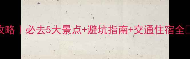 图片 井冈山旅游保姆级攻略｜必去5大景点+避坑指南+交通住宿全🌿避暑研学红色之旅