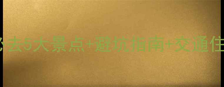 图片 井冈山旅游保姆级攻略｜必去5大景点+避坑指南+交通住宿全🌿避暑研学红色之旅1