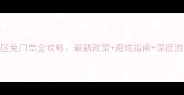 图片 亚丁景区免门票全攻略：最新政策+避坑指南+深度游玩路线