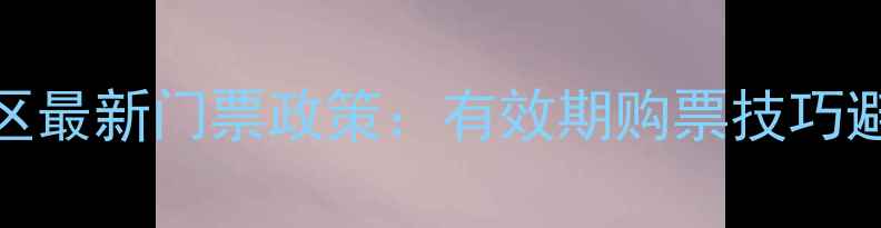 图片 亚丁风景区最新门票政策：有效期购票技巧避坑指南全