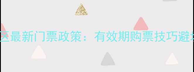 图片 亚丁风景区最新门票政策：有效期购票技巧避坑指南全1