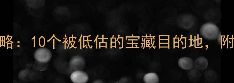 图片 亚洲冷门国家旅行攻略：10个被低估的宝藏目的地，附详细行程和避坑指南