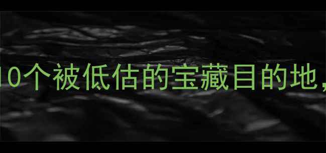 图片 亚洲冷门国家旅行攻略：10个被低估的宝藏目的地，附详细行程和避坑指南2