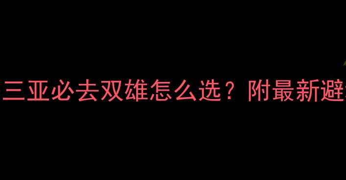 图片 亚龙湾VS西岛攻略三亚必去双雄怎么选？附最新避坑指南+拍照圣地2
