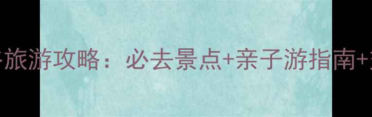 图片 京东大峡谷旅游攻略：必去景点+亲子游指南+交通住宿全