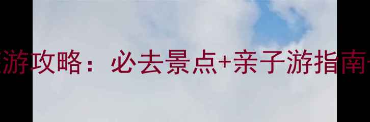 图片 京东大峡谷旅游攻略：必去景点+亲子游指南+交通住宿全1