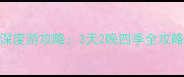图片 京山必去景点+深度游攻略：3天2晚四季全攻略+交通住宿指南