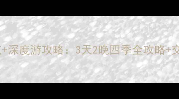 图片 京山必去景点+深度游攻略：3天2晚四季全攻略+交通住宿指南2