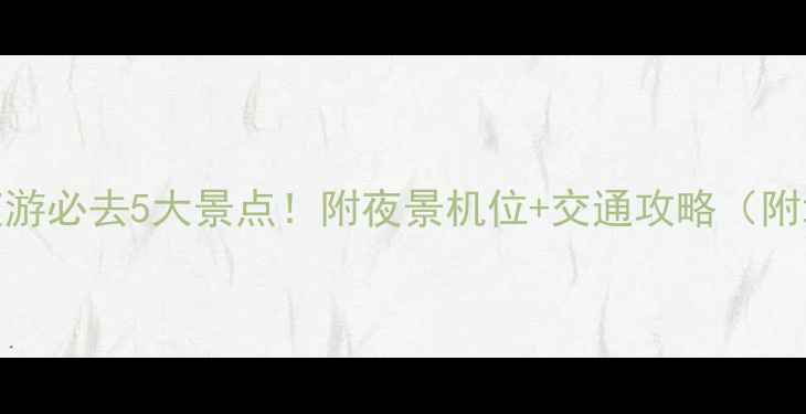 图片 京都夜游必去5大景点！附夜景机位+交通攻略（附地图）