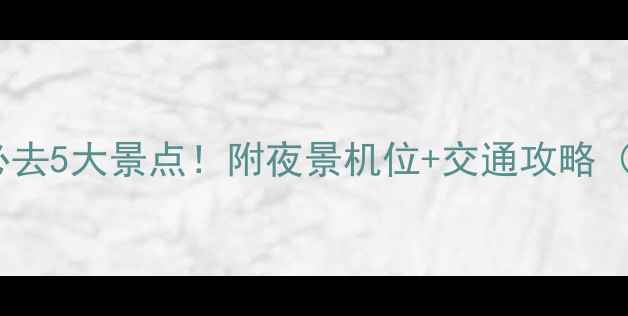 图片 京都夜游必去5大景点！附夜景机位+交通攻略（附地图）2