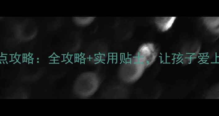 图片 亲子游天津必去景点攻略：全攻略+实用贴士，让孩子爱上这座北方文化名城