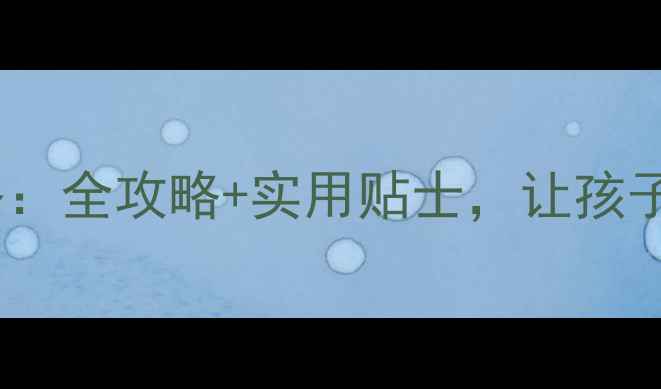 图片 亲子游天津必去景点攻略：全攻略+实用贴士，让孩子爱上这座北方文化名城1
