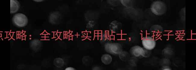 图片 亲子游天津必去景点攻略：全攻略+实用贴士，让孩子爱上这座北方文化名城2