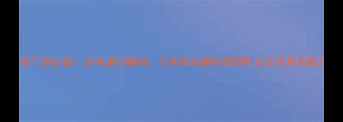 图片 亲子游必备！50张旅行瞬间：与妈妈共度的美好时光及实用攻略2