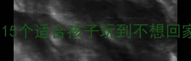 图片 亲子游必看！国内15个适合孩子玩到不想回家的宝藏景点攻略1