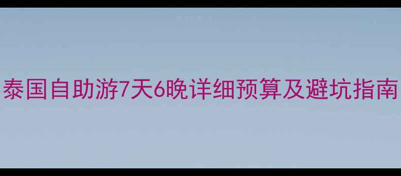 图片 人均3k+！泰国自助游7天6晚详细预算及避坑指南✈️🏝️2