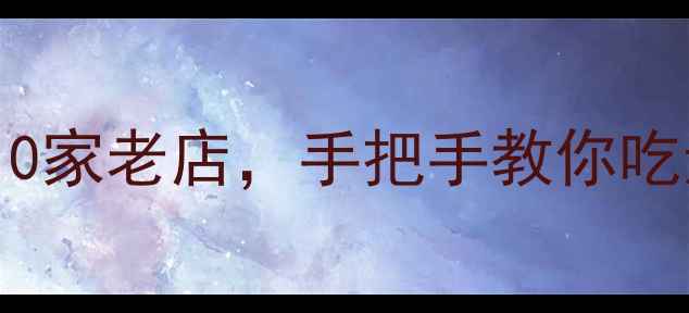 图片 人均50+！巴彦淖尔必吃10家老店，手把手教你吃遍河套平原美食天花板🍲