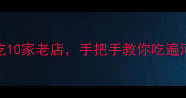 图片 人均50+！巴彦淖尔必吃10家老店，手把手教你吃遍河套平原美食天花板🍲1