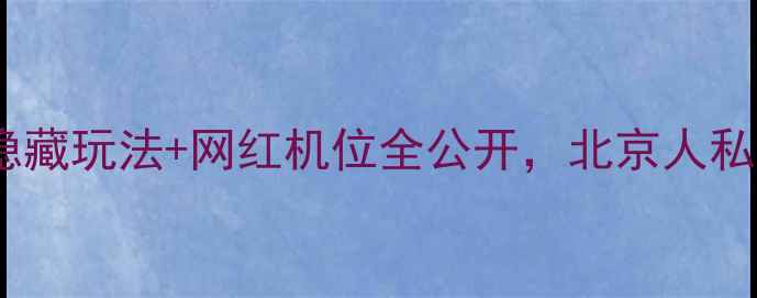 图片 什刹海必打卡！隐藏玩法+网红机位全公开，北京人私藏的夏日清凉地2