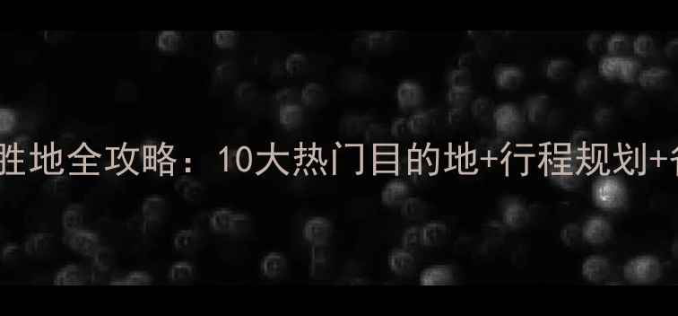 图片 今夏避暑胜地全攻略：10大热门目的地+行程规划+省钱秘籍2