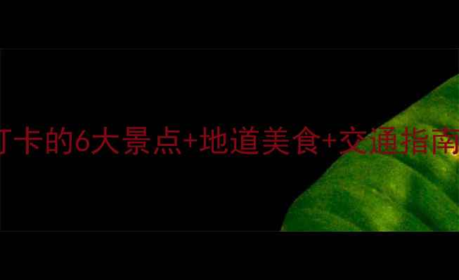 图片 介休夜游全攻略：必打卡的6大景点+地道美食+交通指南（附最新开放时间）2