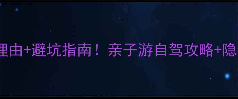 图片 介休绵山必去理由+避坑指南！亲子游自驾攻略+隐藏玩法全公开1