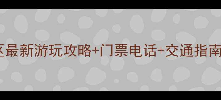 图片 介休绵山风景区最新游玩攻略+门票电话+交通指南+必打卡景点全