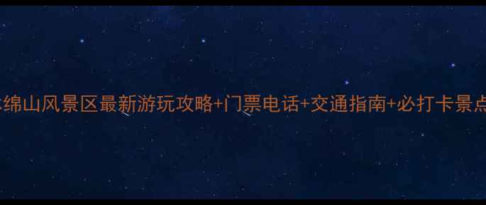 图片 介休绵山风景区最新游玩攻略+门票电话+交通指南+必打卡景点全1