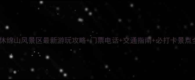 图片 介休绵山风景区最新游玩攻略+门票电话+交通指南+必打卡景点全2