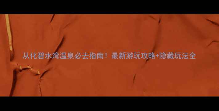 图片 从化碧水湾温泉必去指南！最新游玩攻略+隐藏玩法全