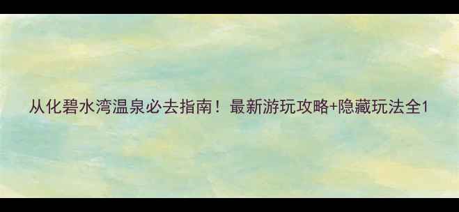 图片 从化碧水湾温泉必去指南！最新游玩攻略+隐藏玩法全1