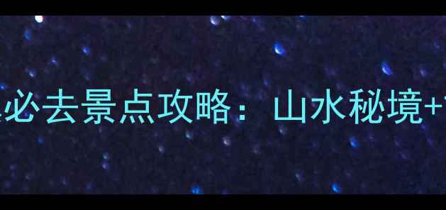 图片 从化良口镇必去景点攻略：山水秘境+古村风情全