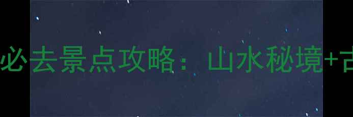 图片 从化良口镇必去景点攻略：山水秘境+古村风情全2