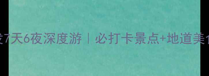 图片 从西安出发7天6夜深度游｜必打卡景点+地道美食全攻略✨